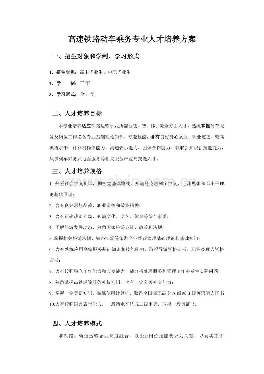 高速铁路客运乘务专业人才培养专项方案.doc_第2页