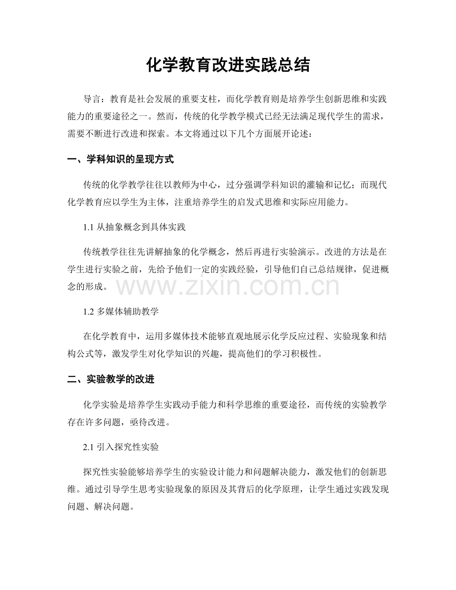 化学教育改进实践总结.docx_第1页