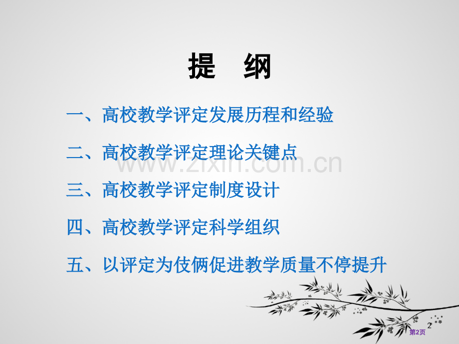 高校教学评估和质量建设省公共课一等奖全国赛课获奖课件.pptx_第2页