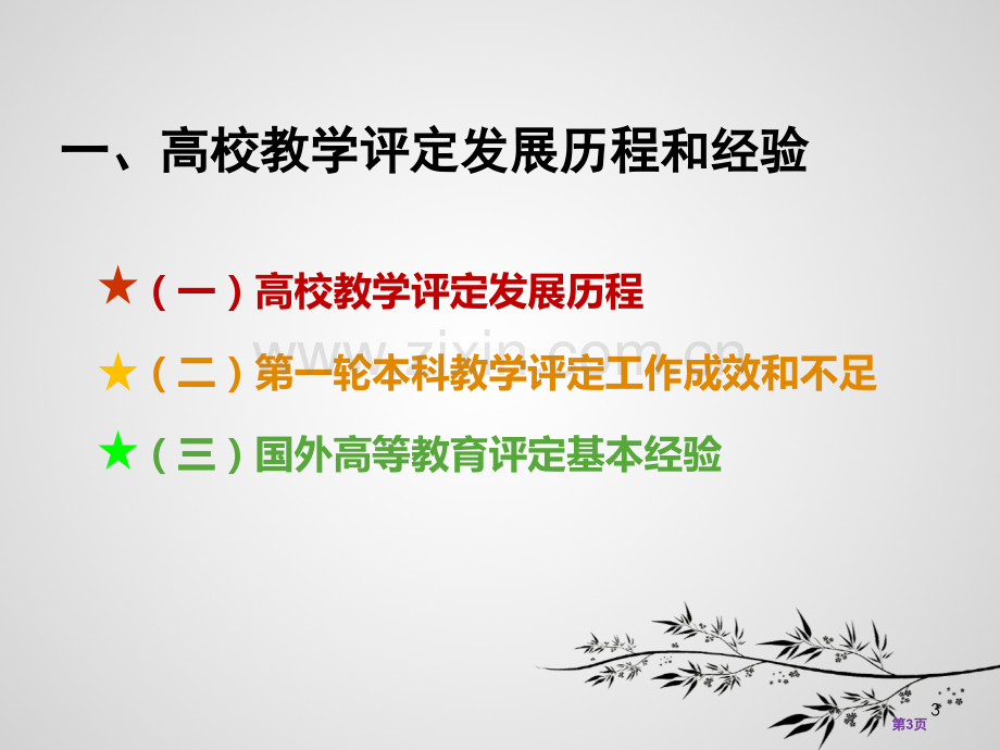 高校教学评估和质量建设省公共课一等奖全国赛课获奖课件.pptx_第3页