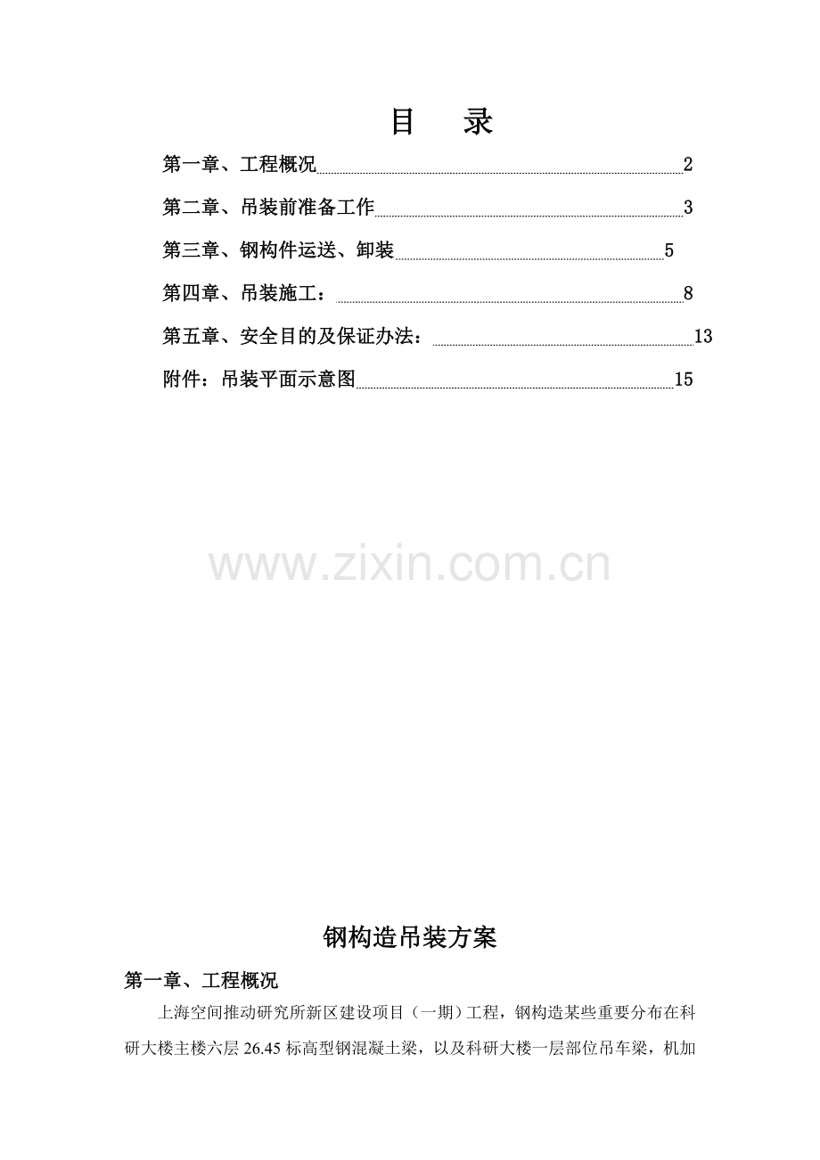 钢结构吊装专项综合项目施工专项方案.doc_第2页