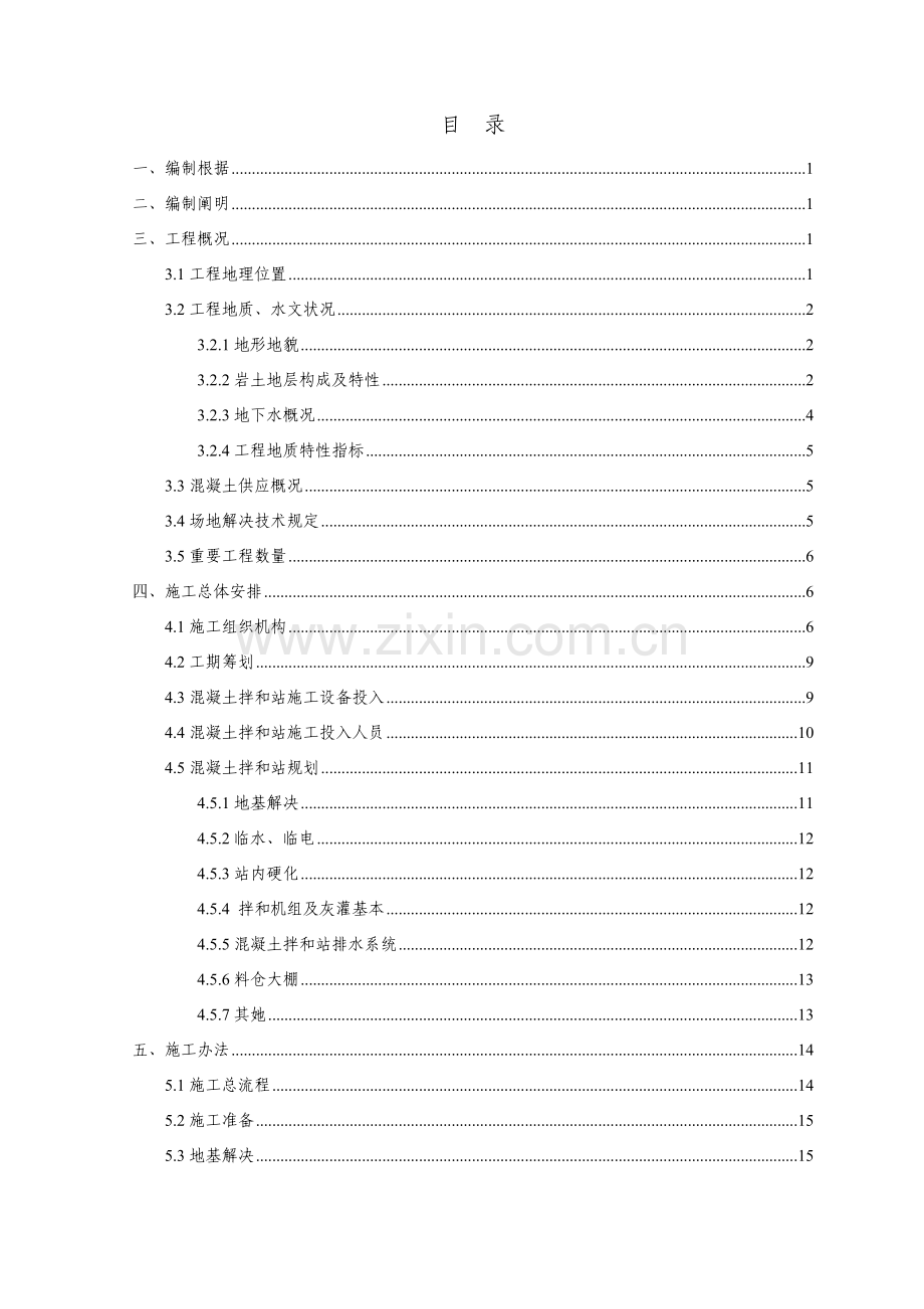 拌和站建设总体综合项目施工专项方案含基础图.doc_第1页