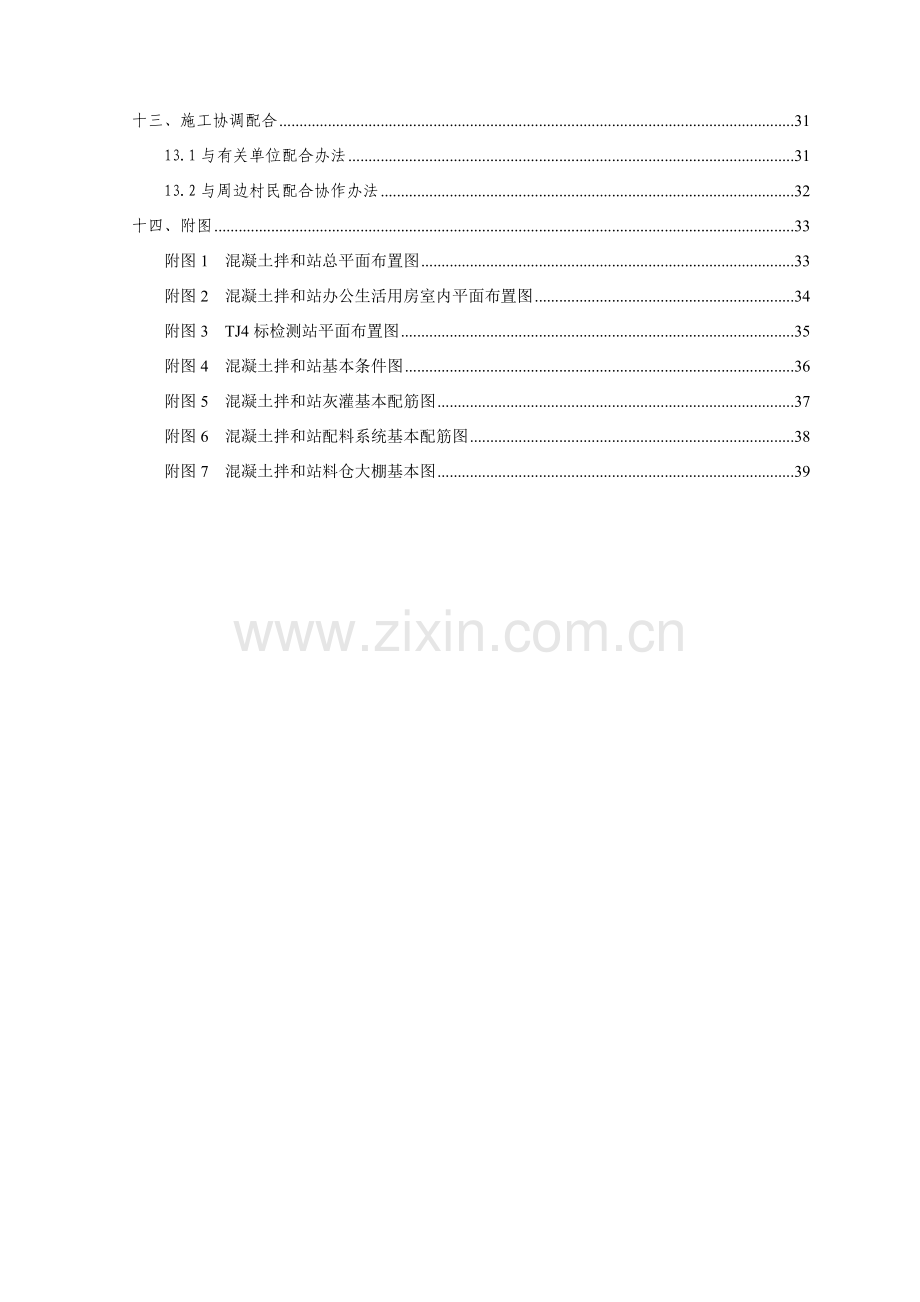 拌和站建设总体综合项目施工专项方案含基础图.doc_第3页