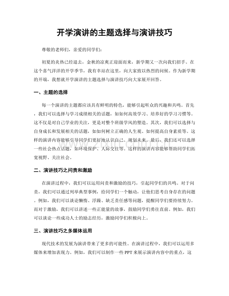 开学演讲的主题选择与演讲技巧.docx_第1页