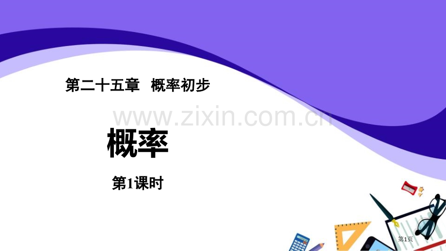 概率概率初步省公开课一等奖新名师比赛一等奖课件.pptx_第1页