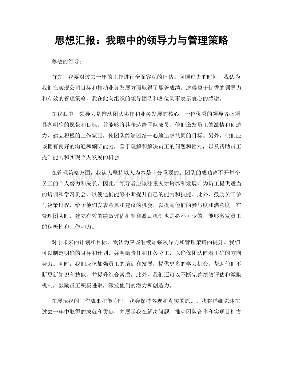 思想汇报：我眼中的领导力与管理策略.docx_第1页