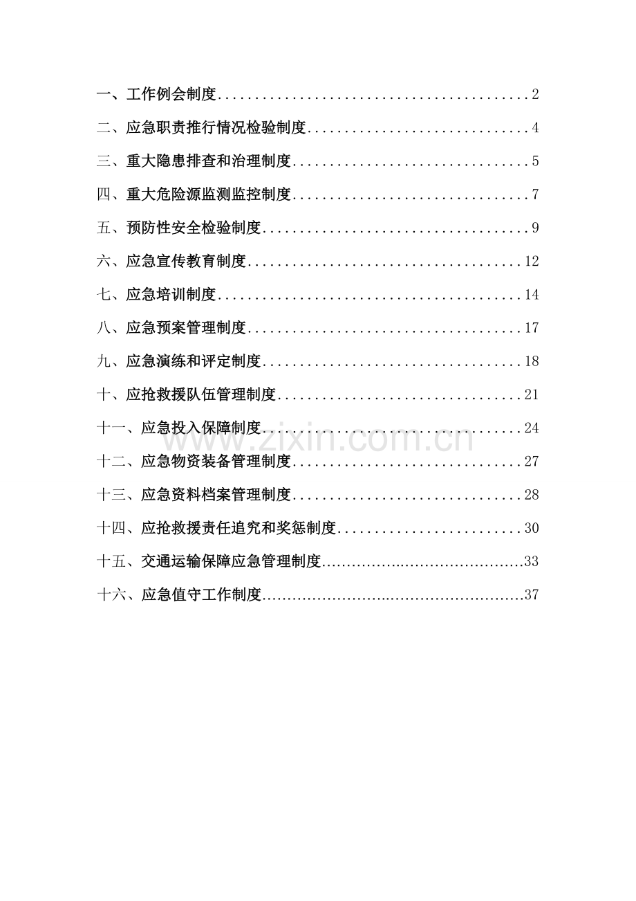 煤矿应急救援管理核心制度.doc_第2页