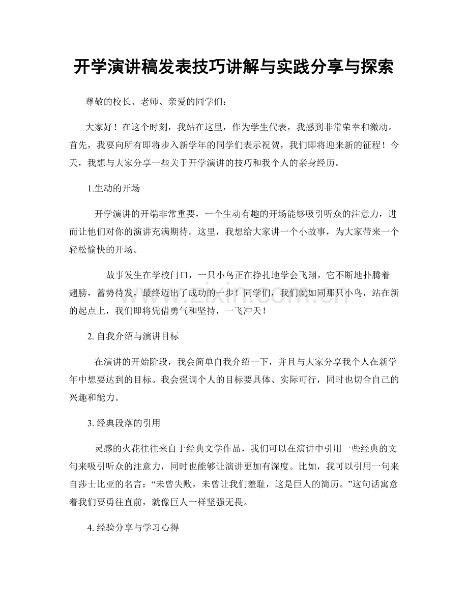 开学演讲稿发表技巧讲解与实践分享与探索.docx_第1页