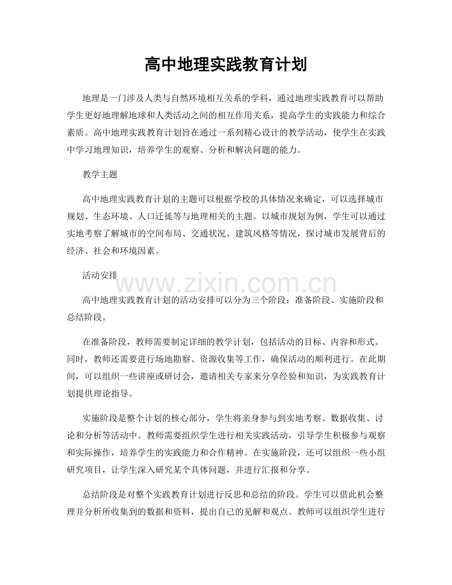 高中地理实践教育计划.docx_第1页