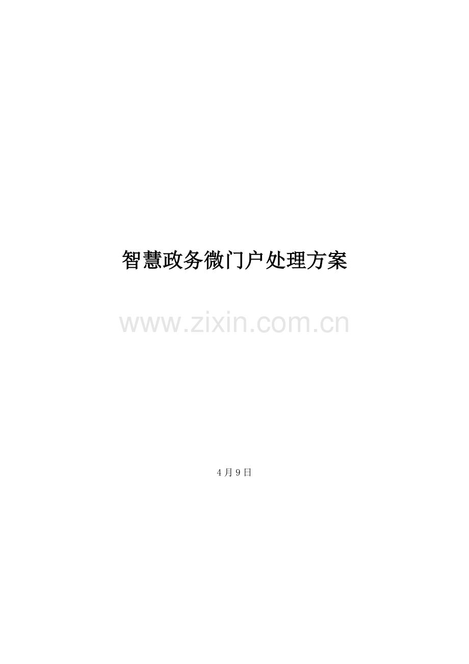 智慧政务微门户解决专项方案.docx_第1页