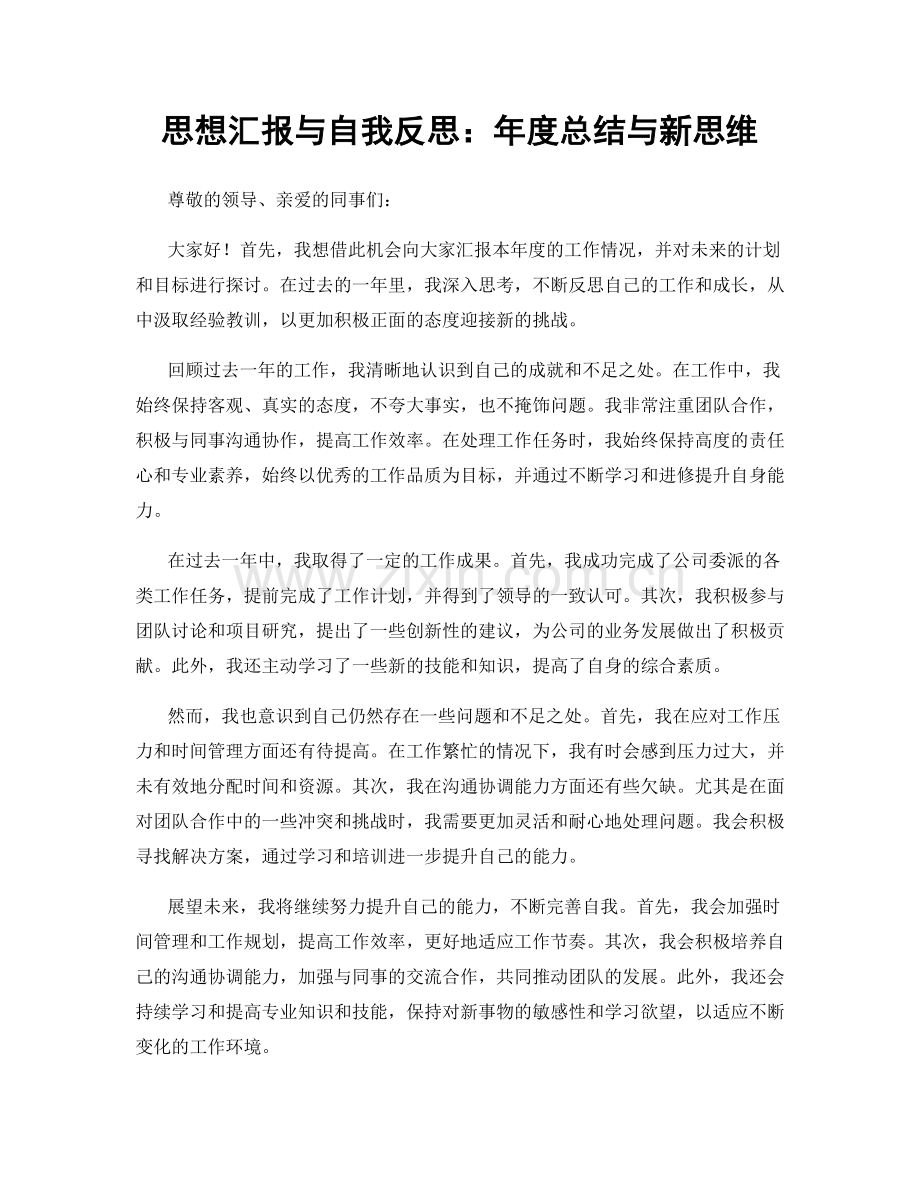 思想汇报与自我反思：年度总结与新思维.docx_第1页