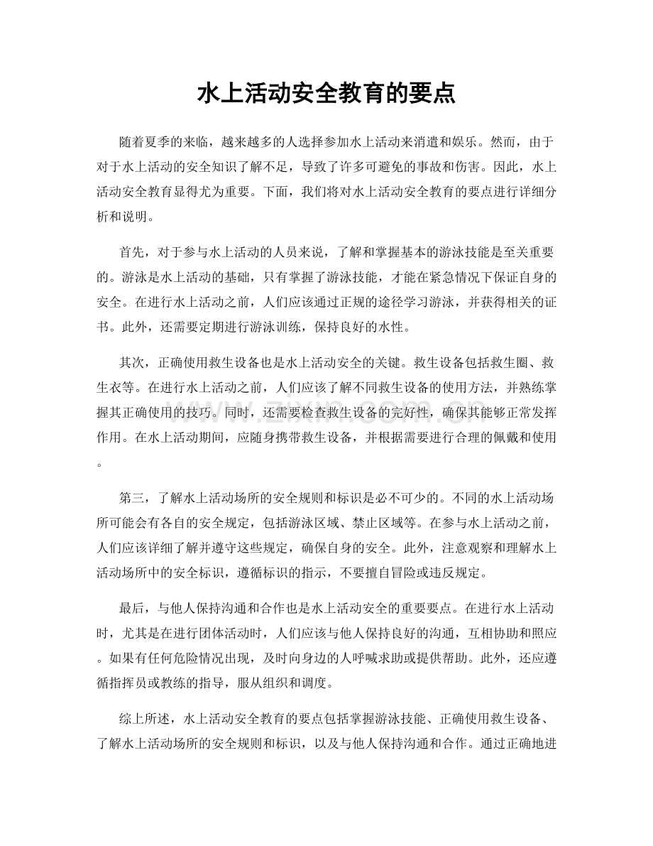 水上活动安全教育的要点.docx_第1页