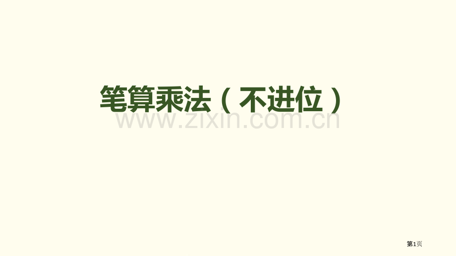 笔算乘法两位数乘两位数课件不进位省公开课一等奖新名师比赛一等奖课件.pptx_第1页