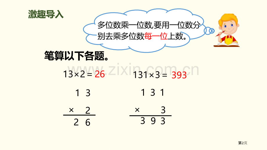 笔算乘法两位数乘两位数课件不进位省公开课一等奖新名师比赛一等奖课件.pptx_第2页