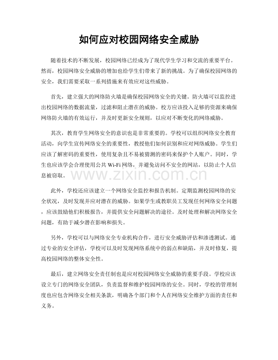 如何应对校园网络安全威胁.docx_第1页