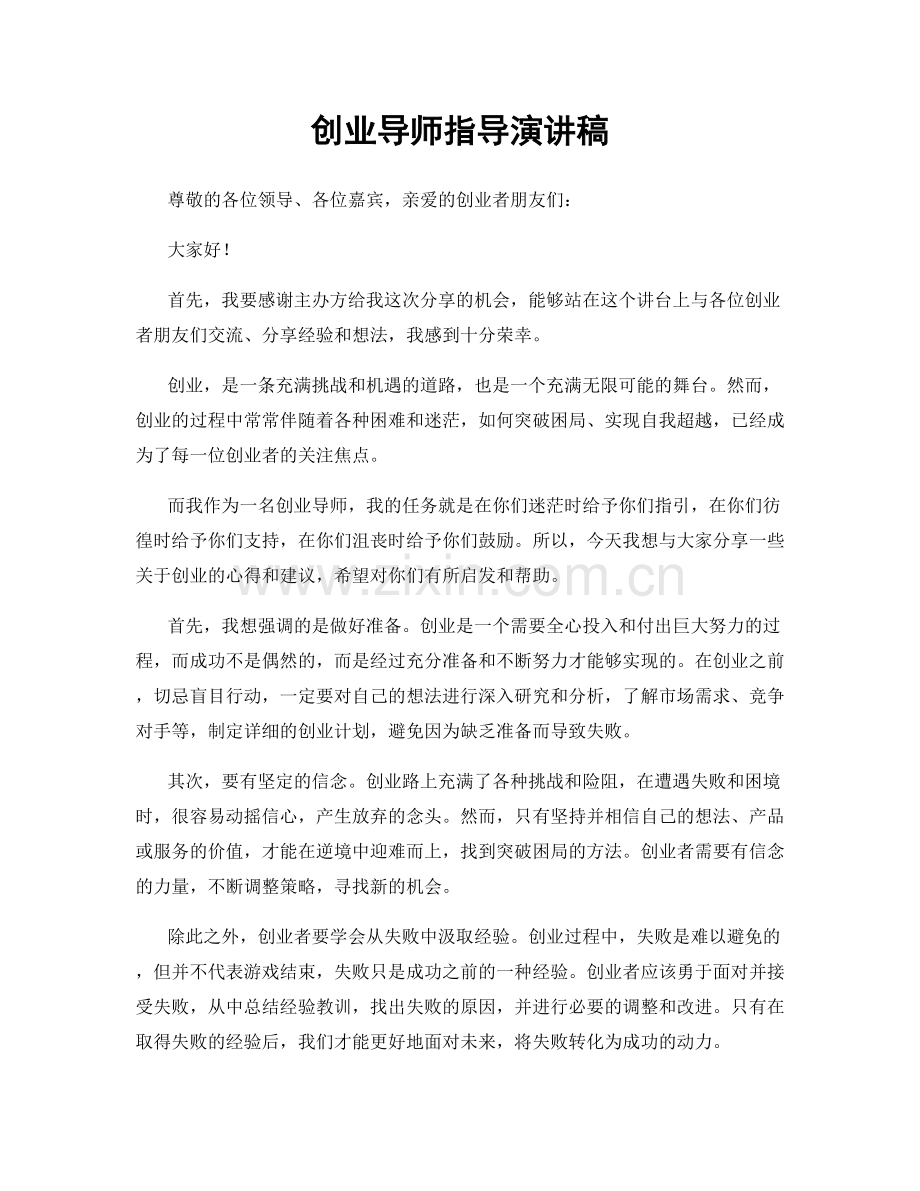 创业导师指导演讲稿.docx_第1页