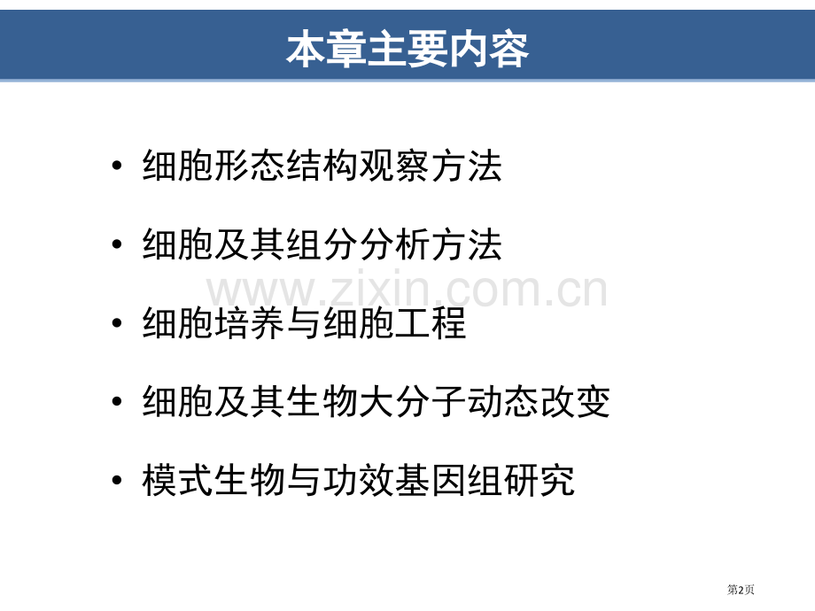 细胞生物学研究方法翟中和第四版省公共课一等奖全国赛课获奖课件.pptx_第2页