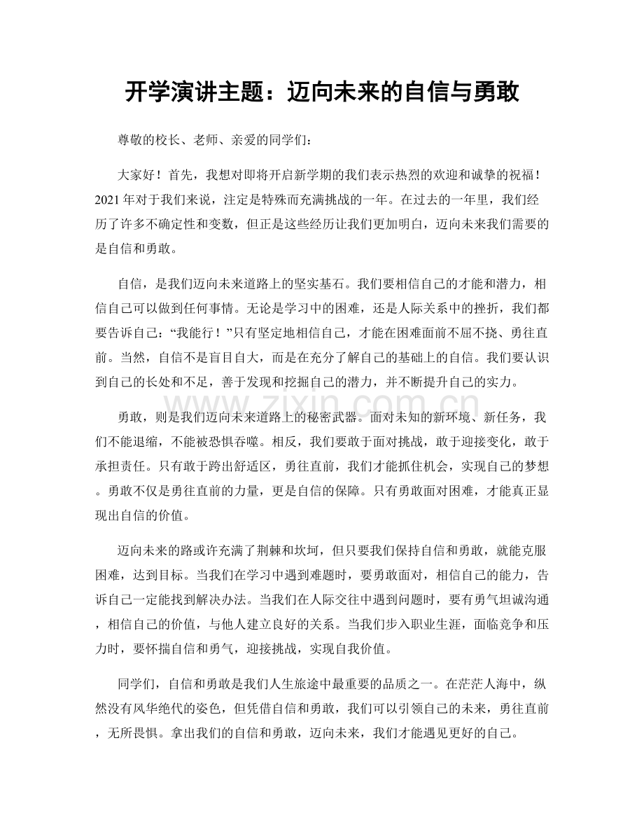 开学演讲主题：迈向未来的自信与勇敢.docx_第1页