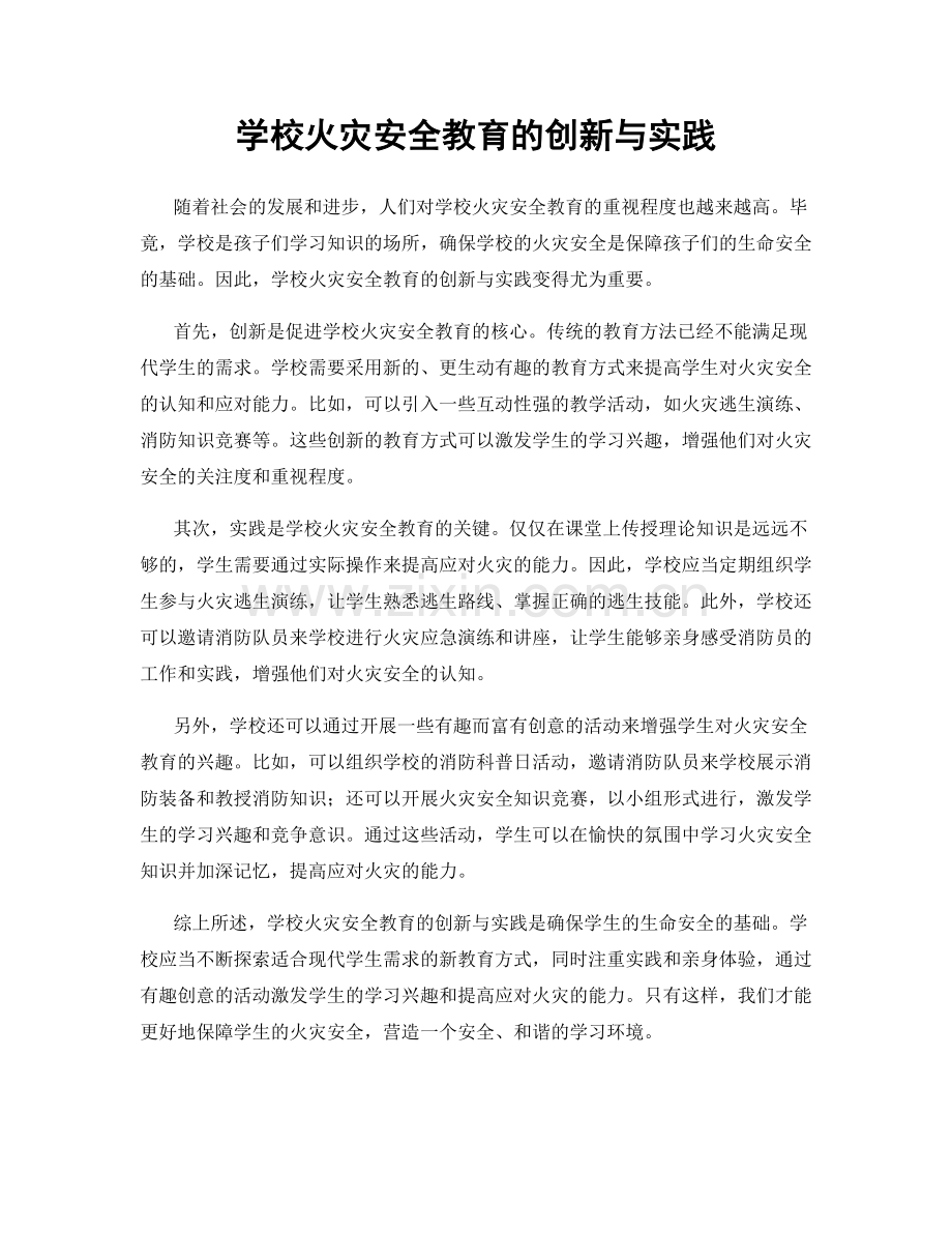 学校火灾安全教育的创新与实践.docx_第1页