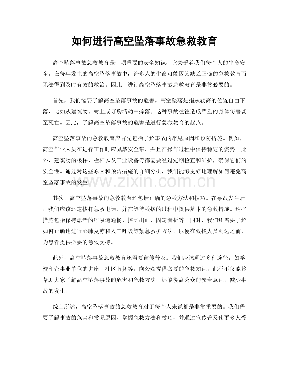 如何进行高空坠落事故急救教育.docx_第1页