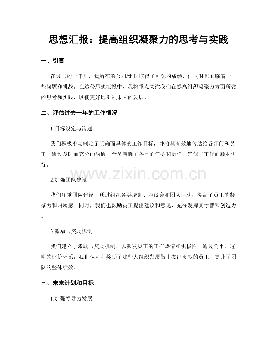 思想汇报：提高组织凝聚力的思考与实践.docx_第1页