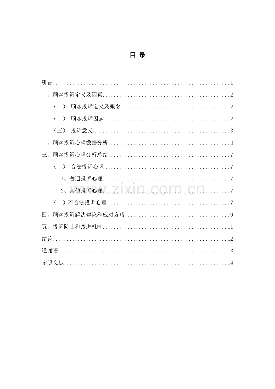 顾客投诉的心理分析及其对策研究应用.doc_第2页