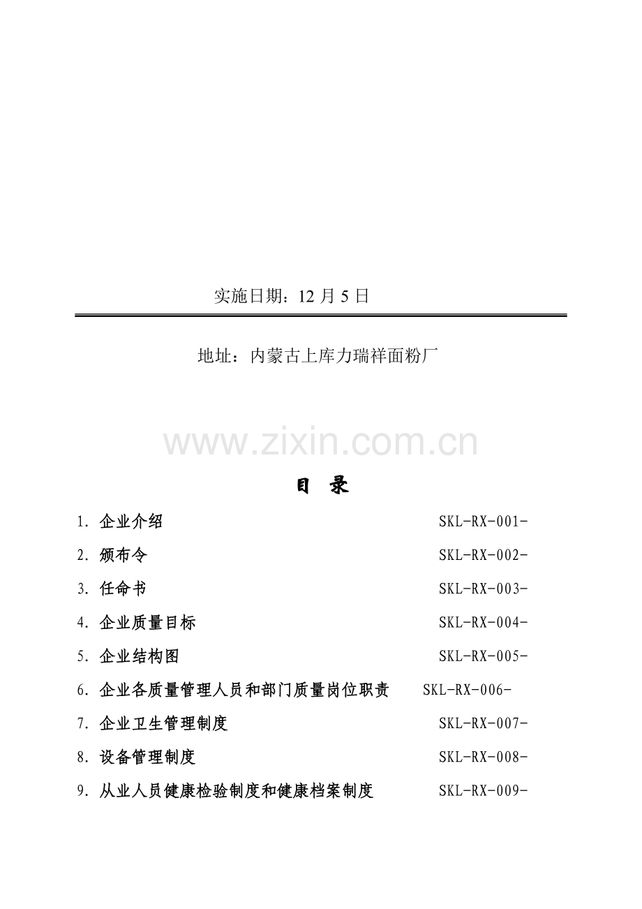 面粉厂质量安全管理制度汇编样本.doc_第2页