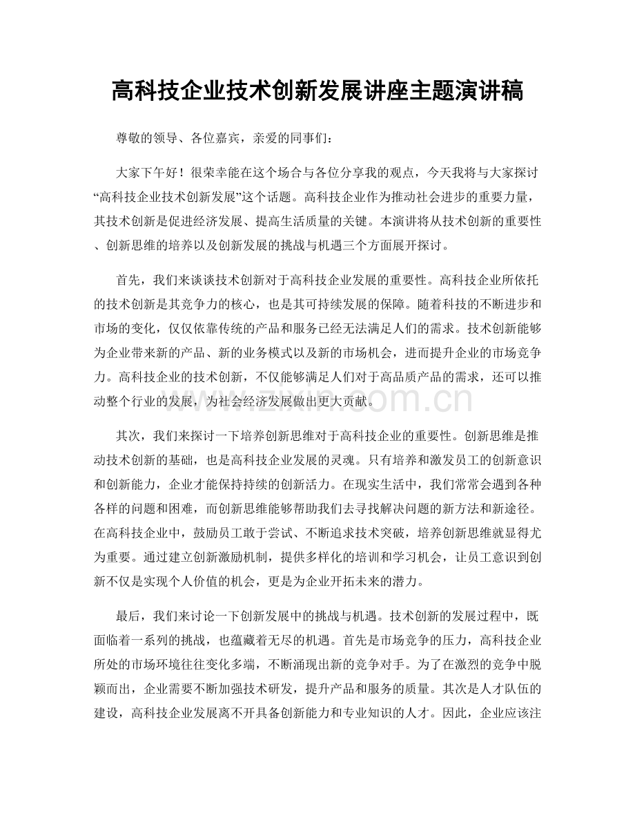 高科技企业技术创新发展讲座主题演讲稿.docx_第1页