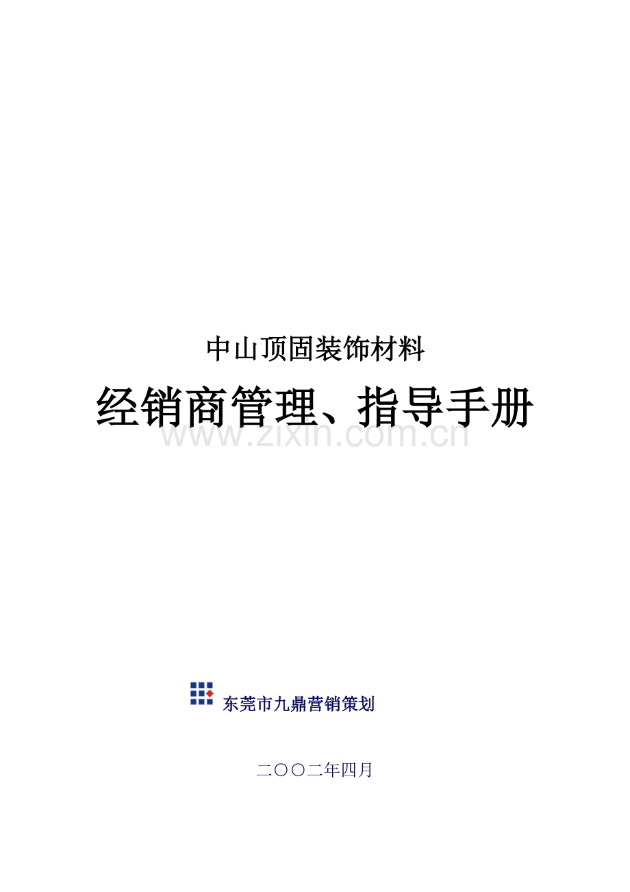 装饰材料有限公司经销商管理指导手册模板.doc_第1页