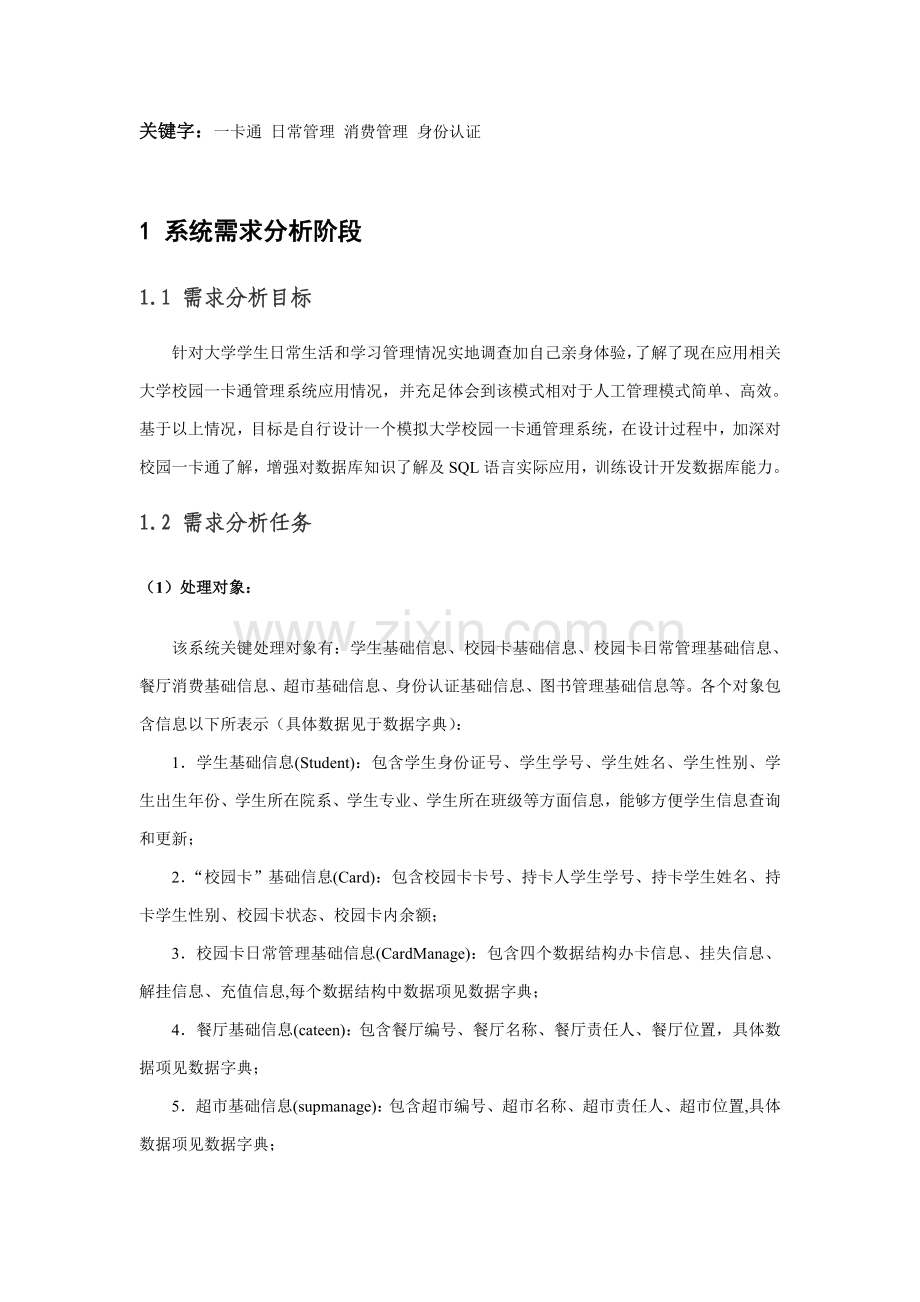 数据库校园一卡通综合管理系统.doc_第2页