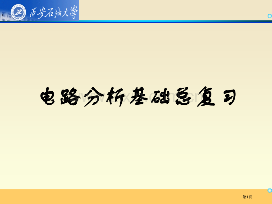 电路分析基础总复习省公共课一等奖全国赛课获奖课件.pptx_第1页