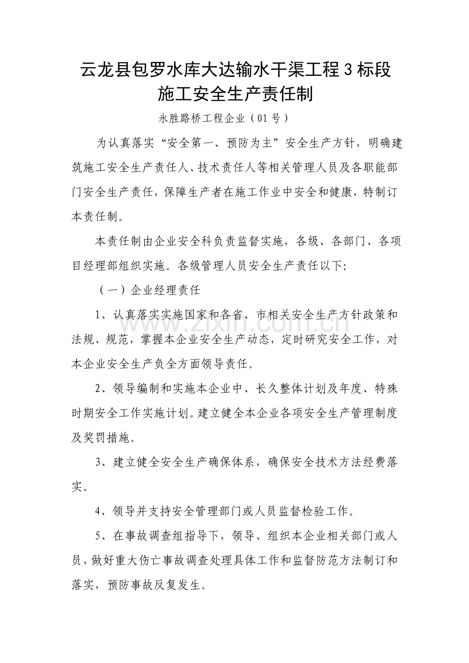 经典建筑综合标准施工安全生产责任制.doc_第1页