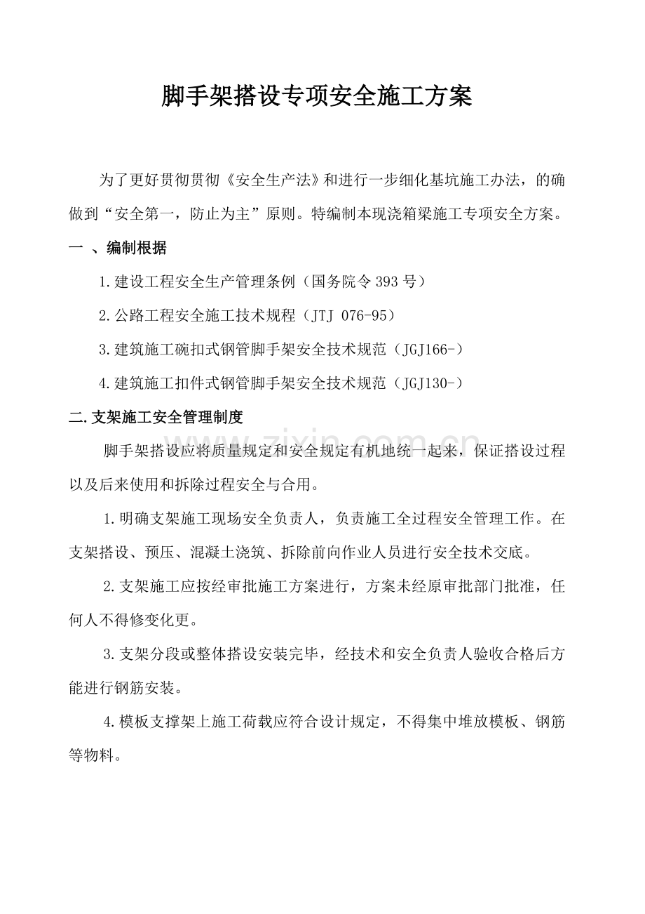 脚手架综合项目施工专项安全专项方案.doc_第2页