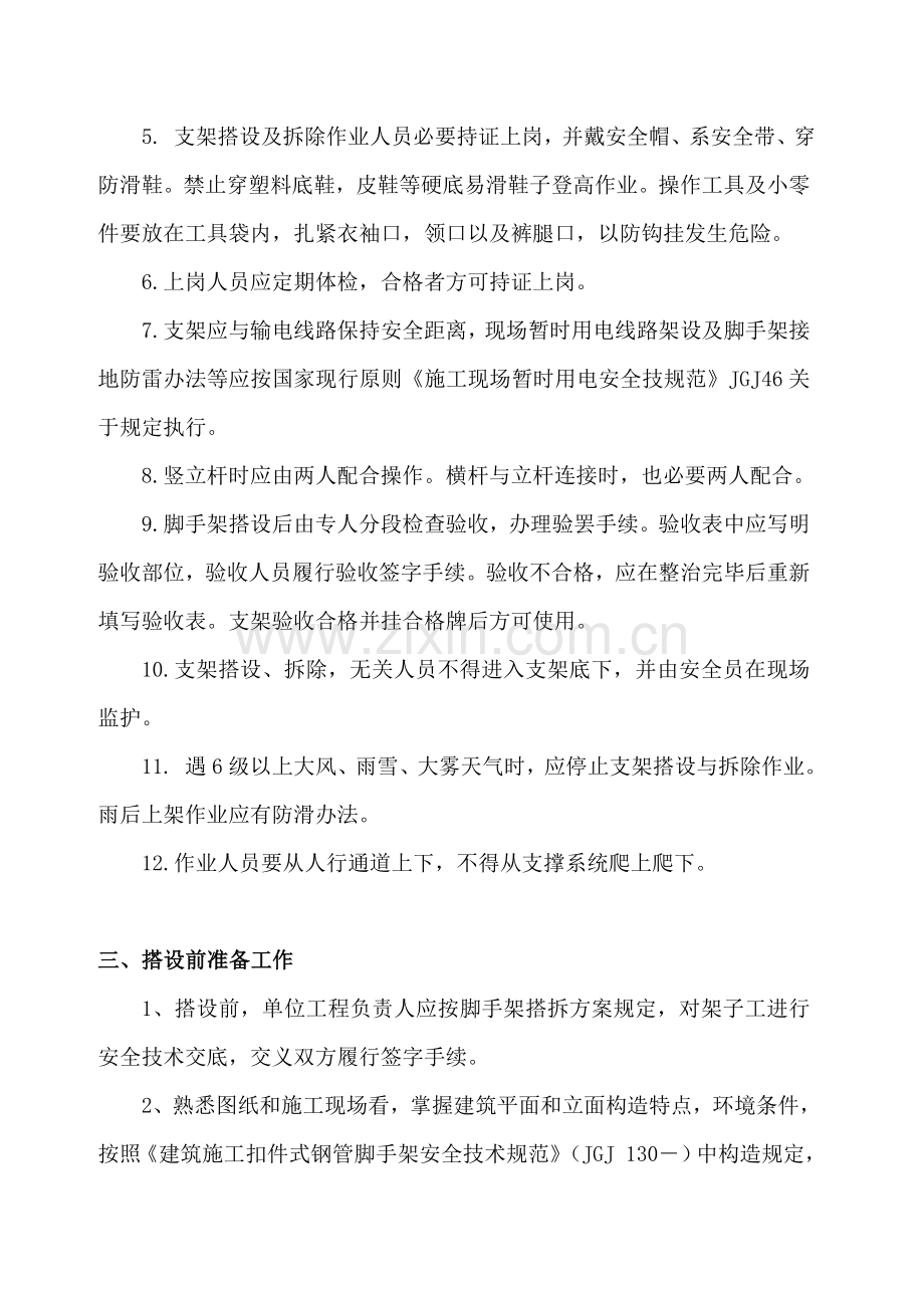 脚手架综合项目施工专项安全专项方案.doc_第3页