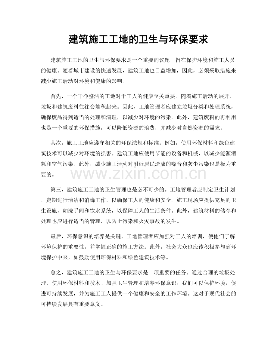 建筑施工工地的卫生与环保要求.docx_第1页