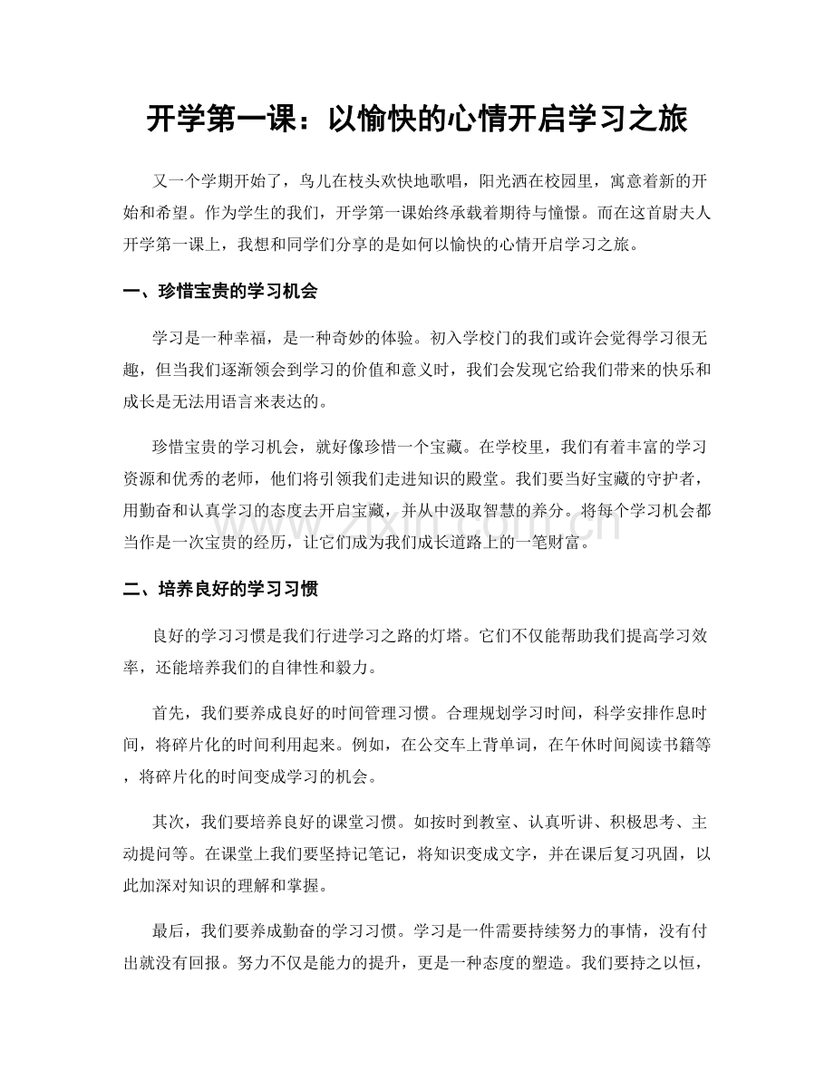 开学第一课：以愉快的心情开启学习之旅.docx_第1页