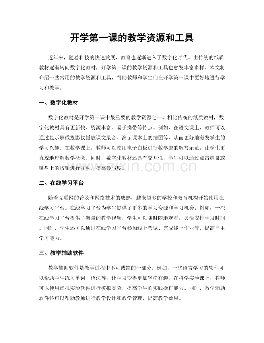 开学第一课的教学资源和工具.docx_第1页