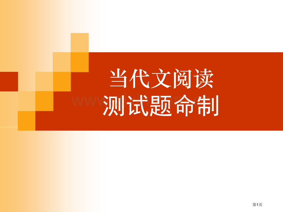 现代文阅读测试题的命制市公开课一等奖百校联赛特等奖课件.pptx_第1页