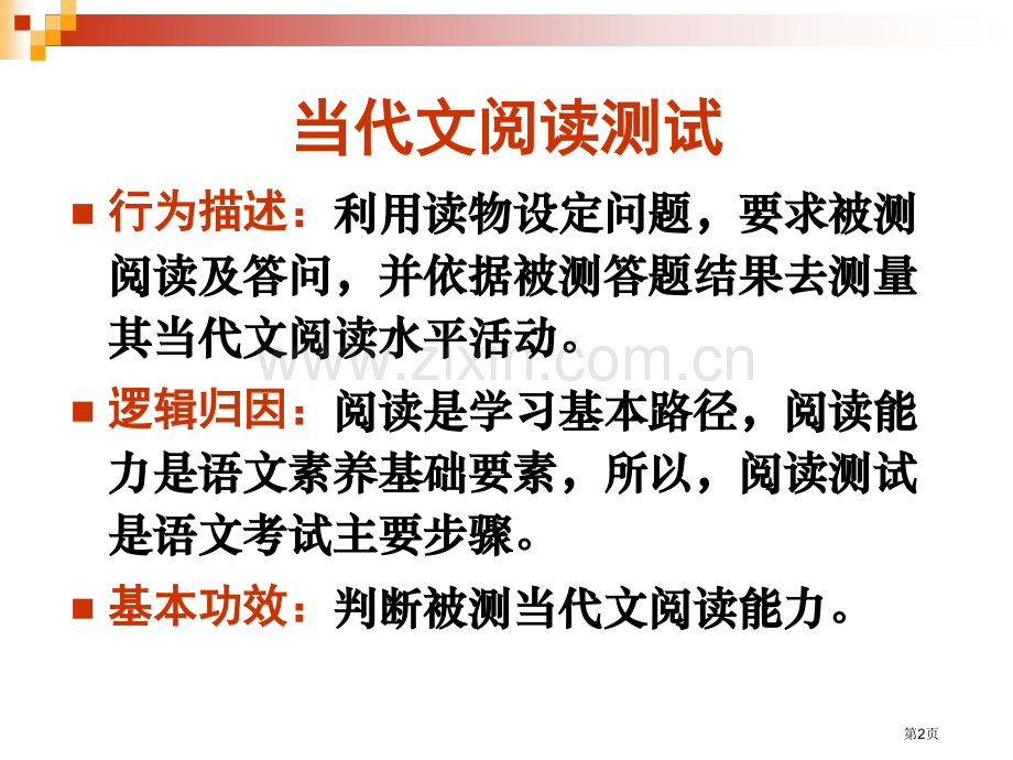 现代文阅读测试题的命制市公开课一等奖百校联赛特等奖课件.pptx_第2页