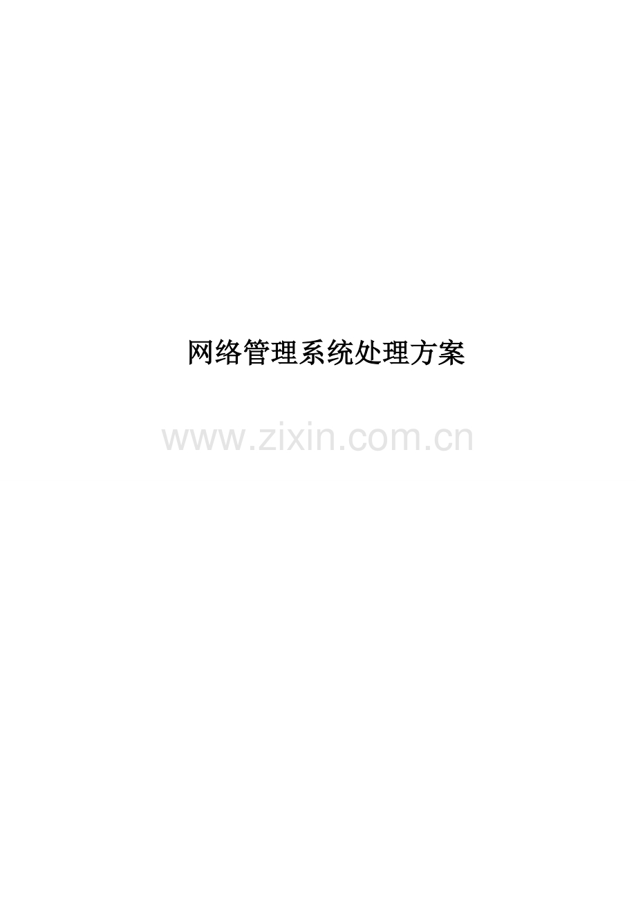 网络运维标准管理系统解决专项方案.doc_第1页