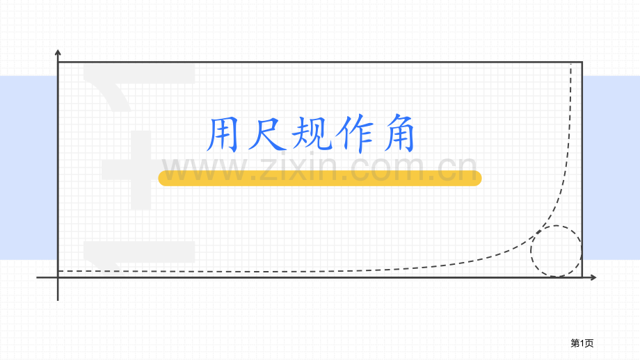 用尺规作角12张省公开课一等奖新名师比赛一等奖课件.pptx_第1页