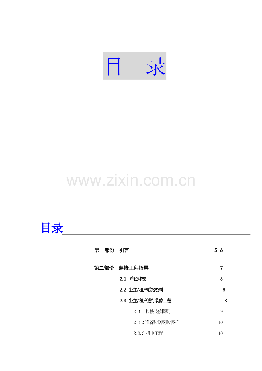 物业管理公司装修手册模板.doc_第1页