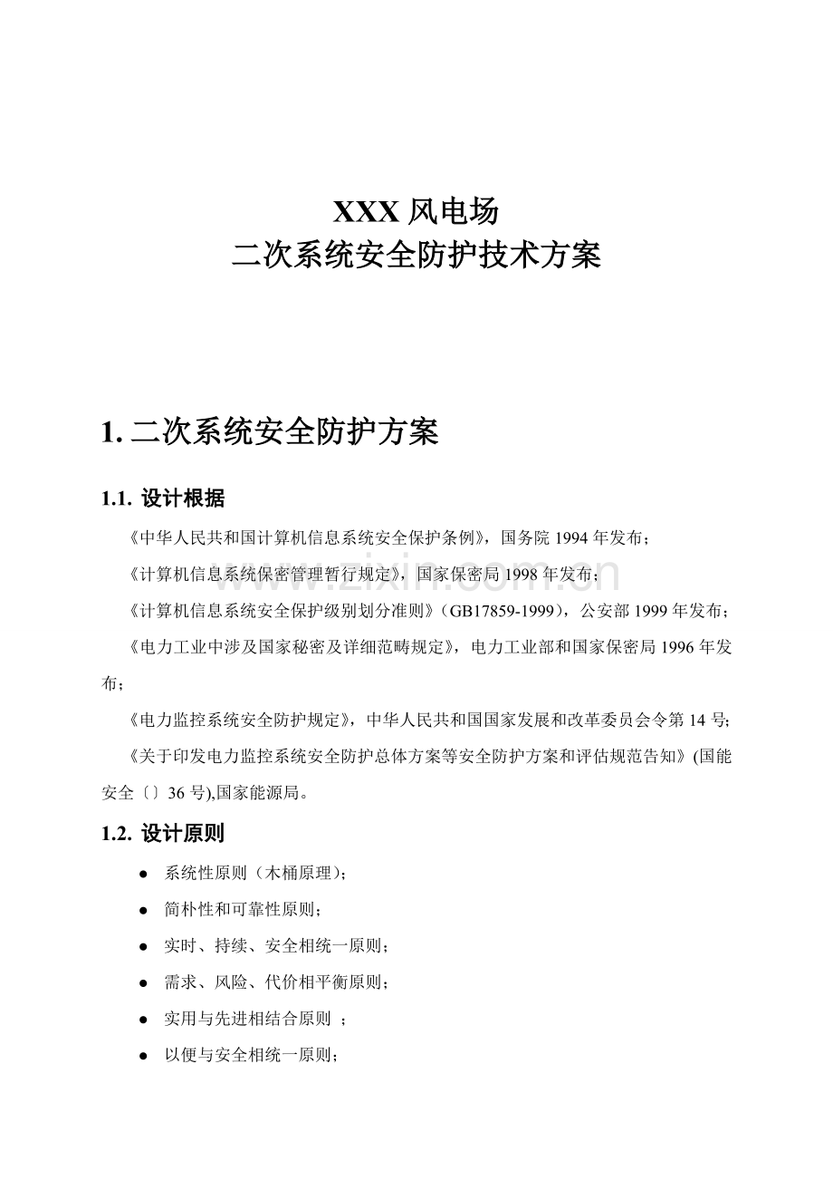 电厂二次系统关键技术专项方案.doc_第1页