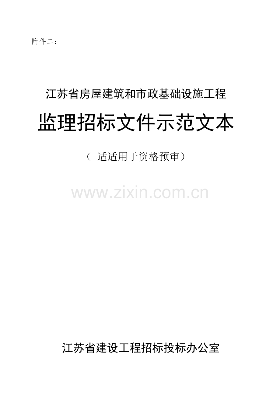 省房屋建筑和市政基础设施工程监理招标文件示范文本模板.doc_第1页