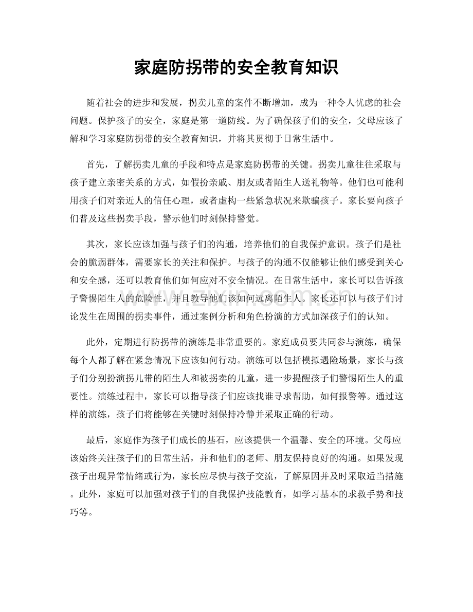 家庭防拐带的安全教育知识.docx_第1页