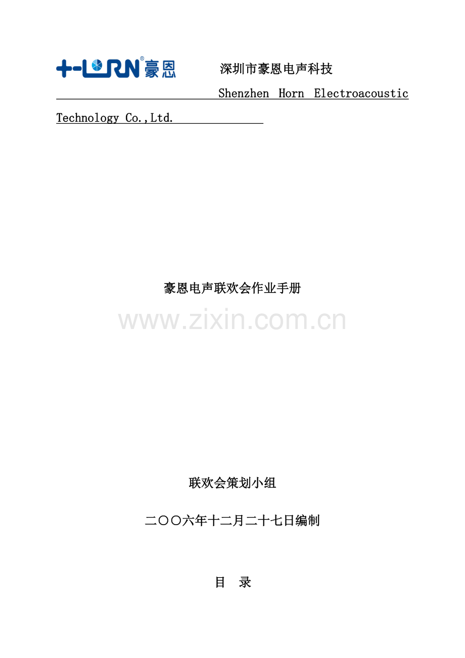 深圳科技术公司联欢会作业手册模板.doc_第1页