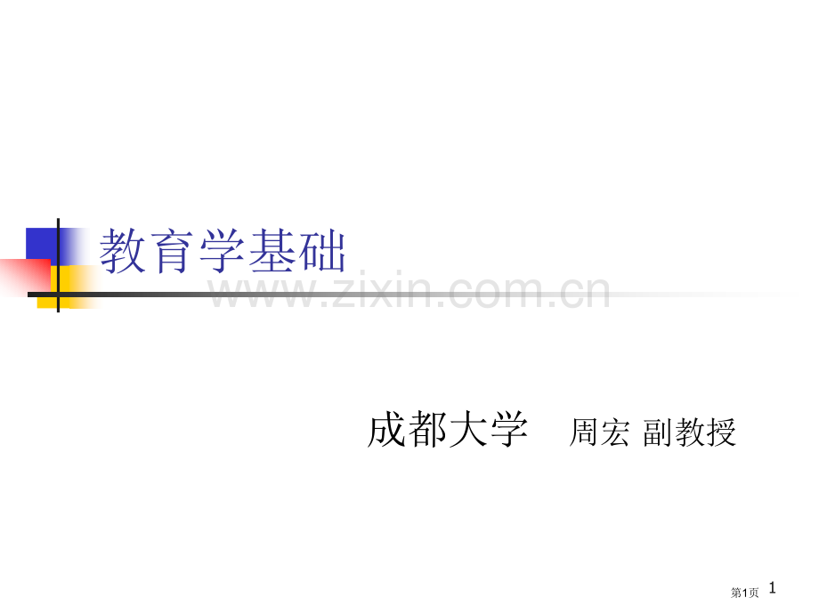 教育学基础教师版省公共课一等奖全国赛课获奖课件.pptx_第1页