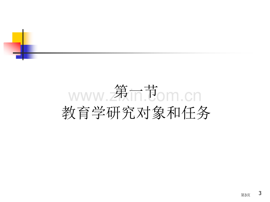 教育学基础教师版省公共课一等奖全国赛课获奖课件.pptx_第3页