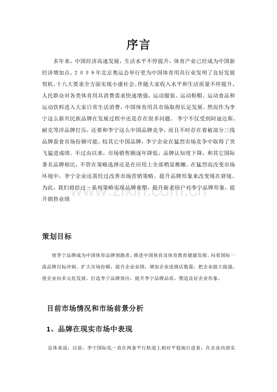 李宁品牌专项策划专业方案.docx_第2页
