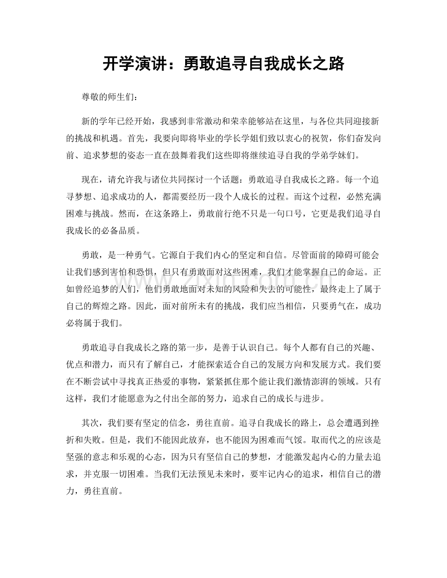 开学演讲：勇敢追寻自我成长之路.docx_第1页